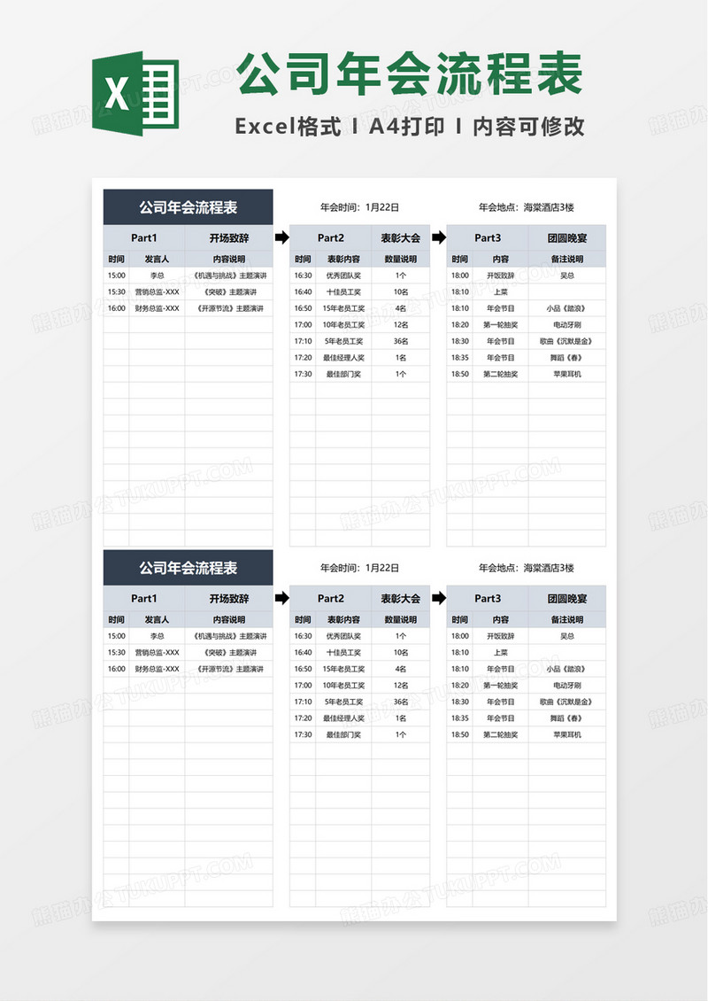 公司年会流程表excel模板