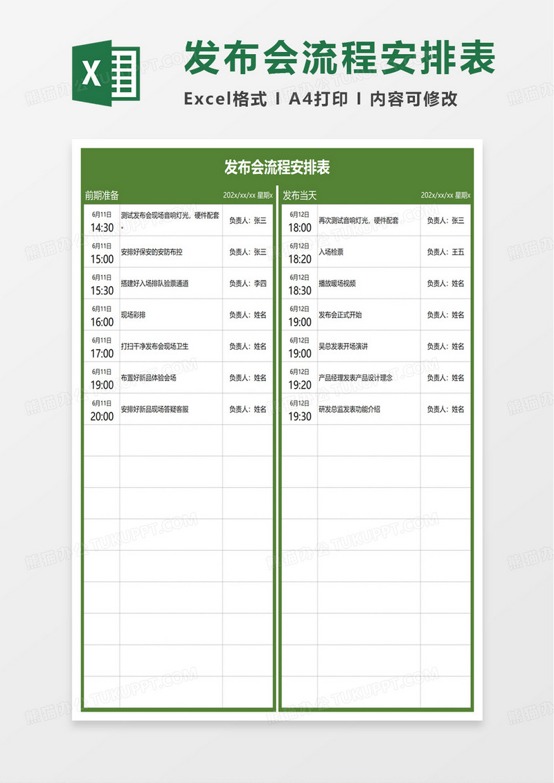 发布会流程安排表excel模板