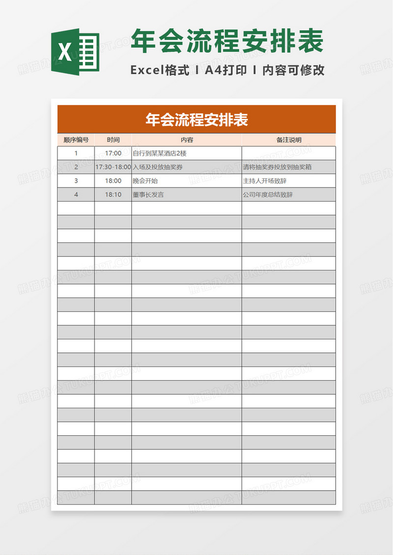 通用年会流程安排表excel模板