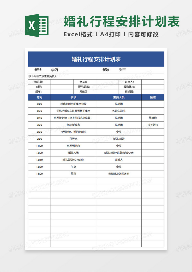 婚礼行程安排计划表excel模板