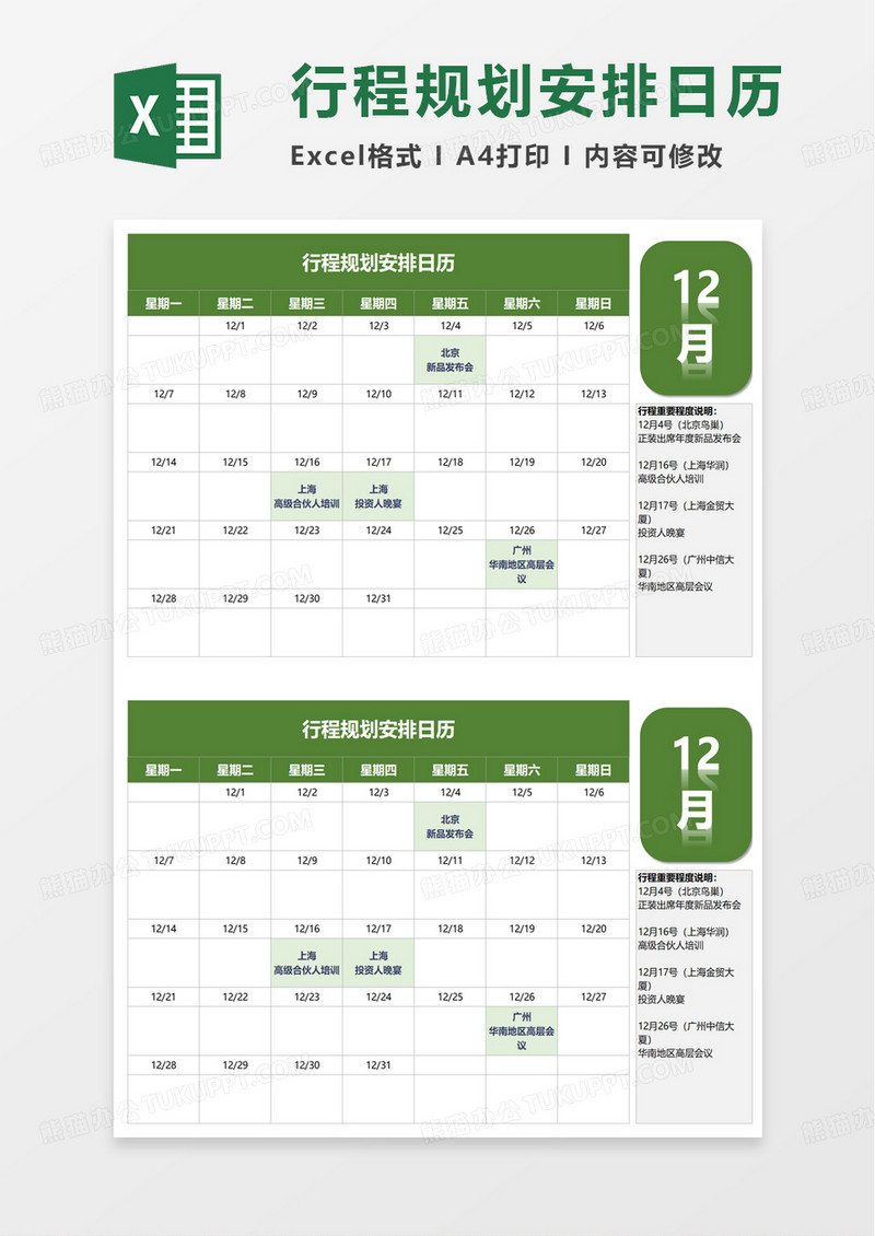 行程规划安排日历excel模板