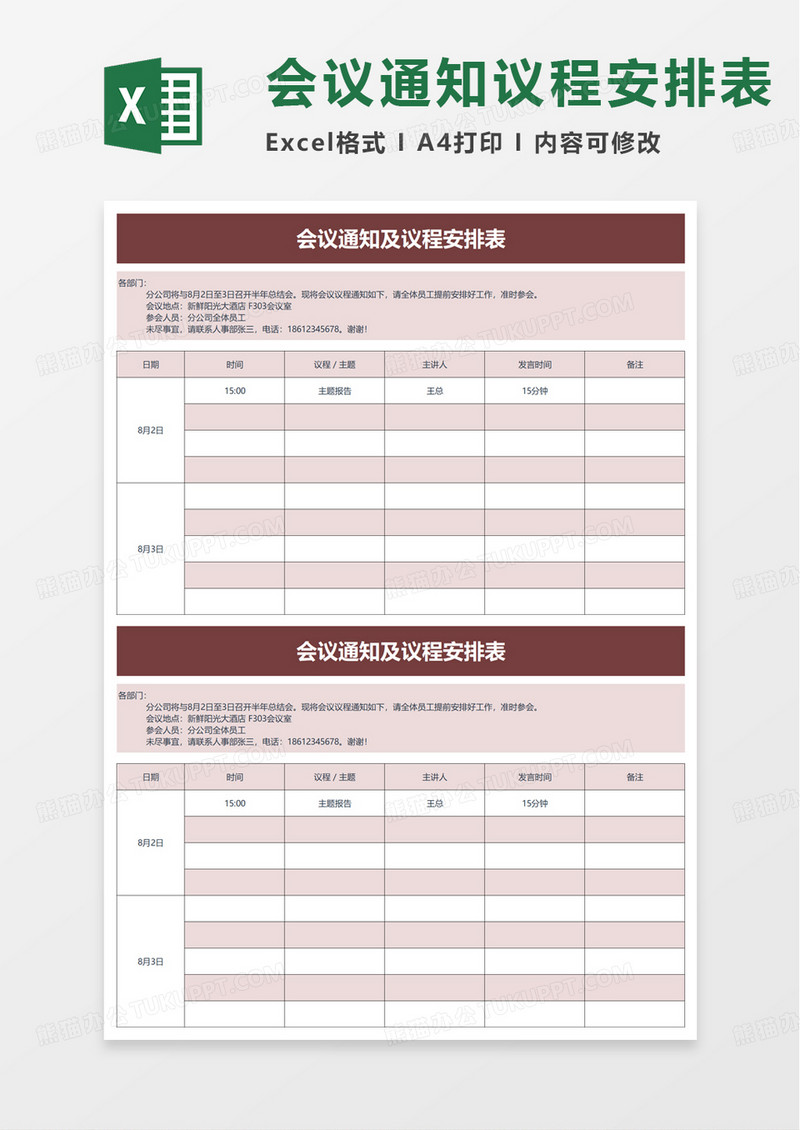 会议通知及议程安排表excel模板