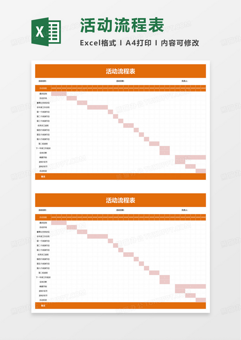 实用简约活动流程表excel模板