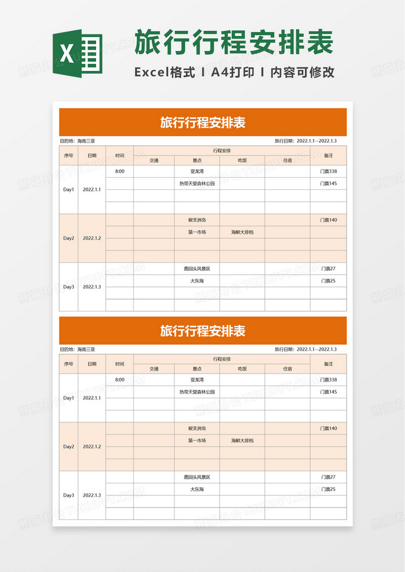 旅行行程安排表excel模板