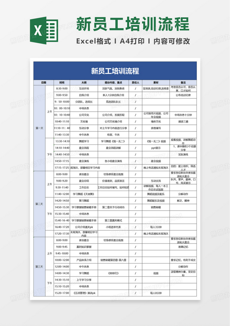 新员工培训流程excel模板