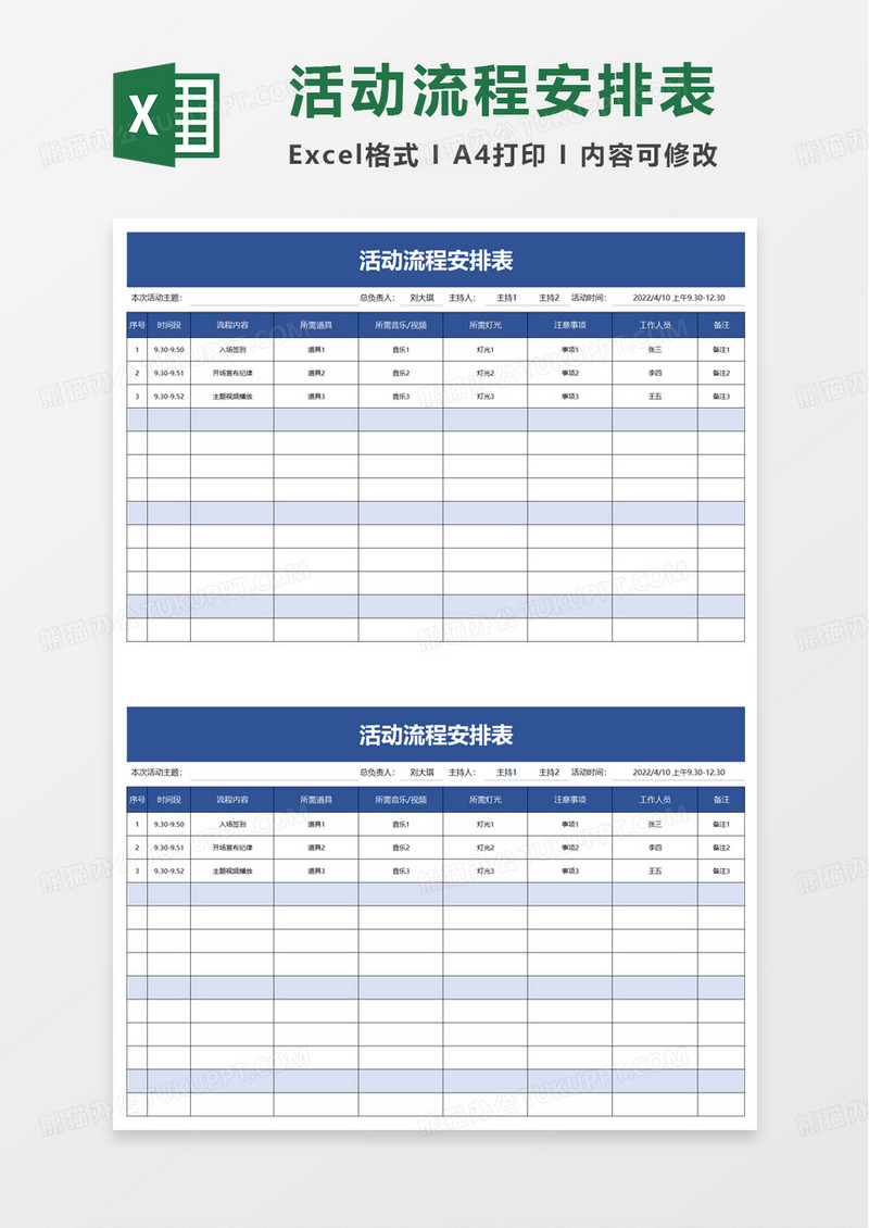 活动流程安排表excel模板