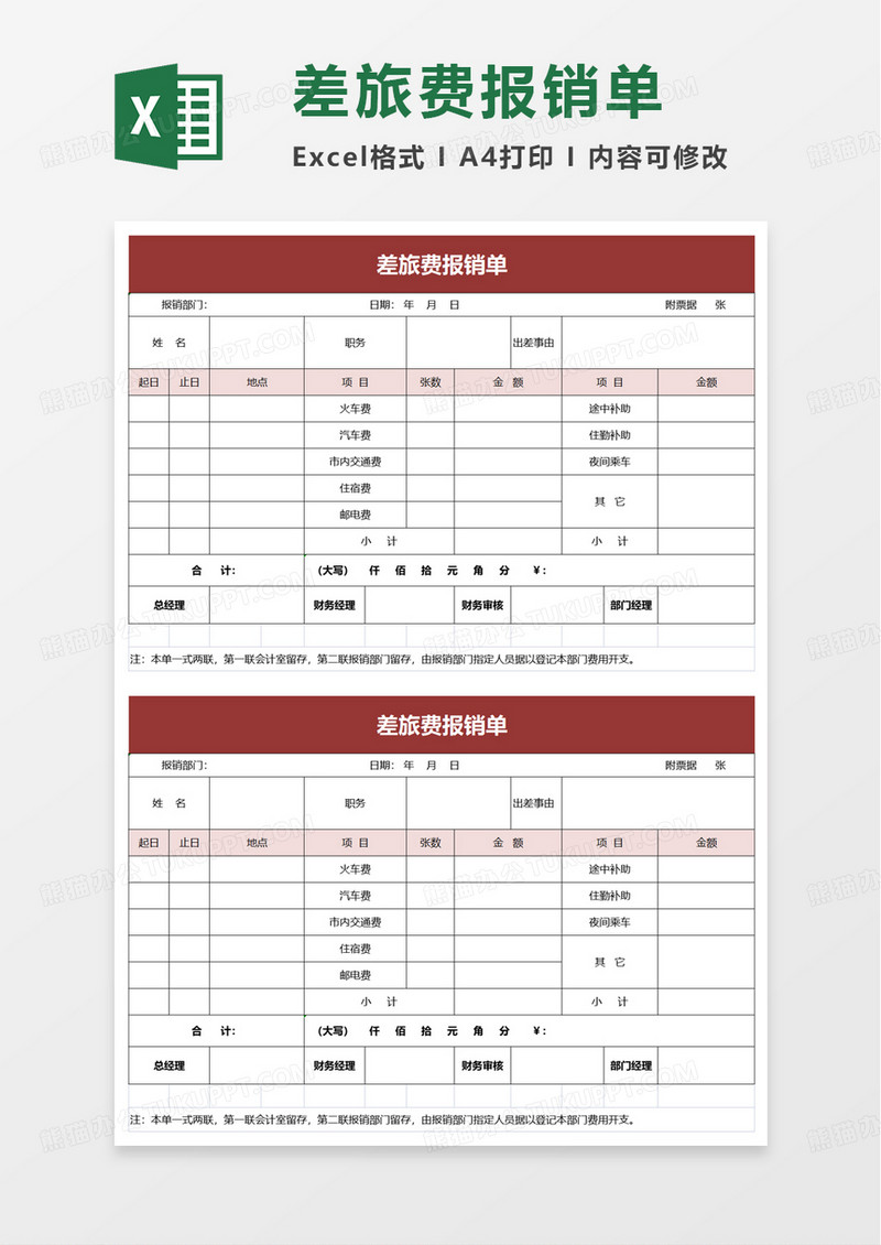 简单实用企业差旅费报销单excel模板