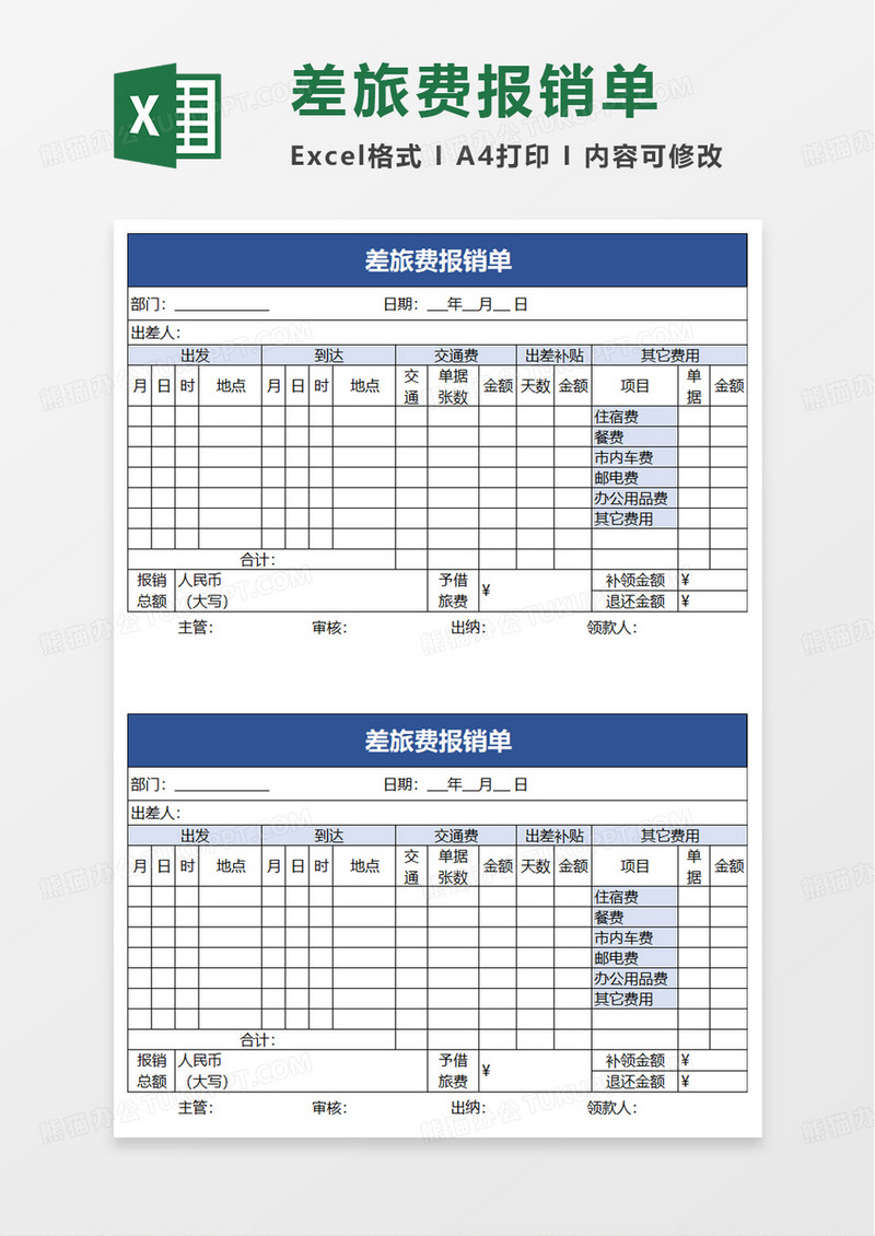 简约实用简约差旅费报销单excel模板