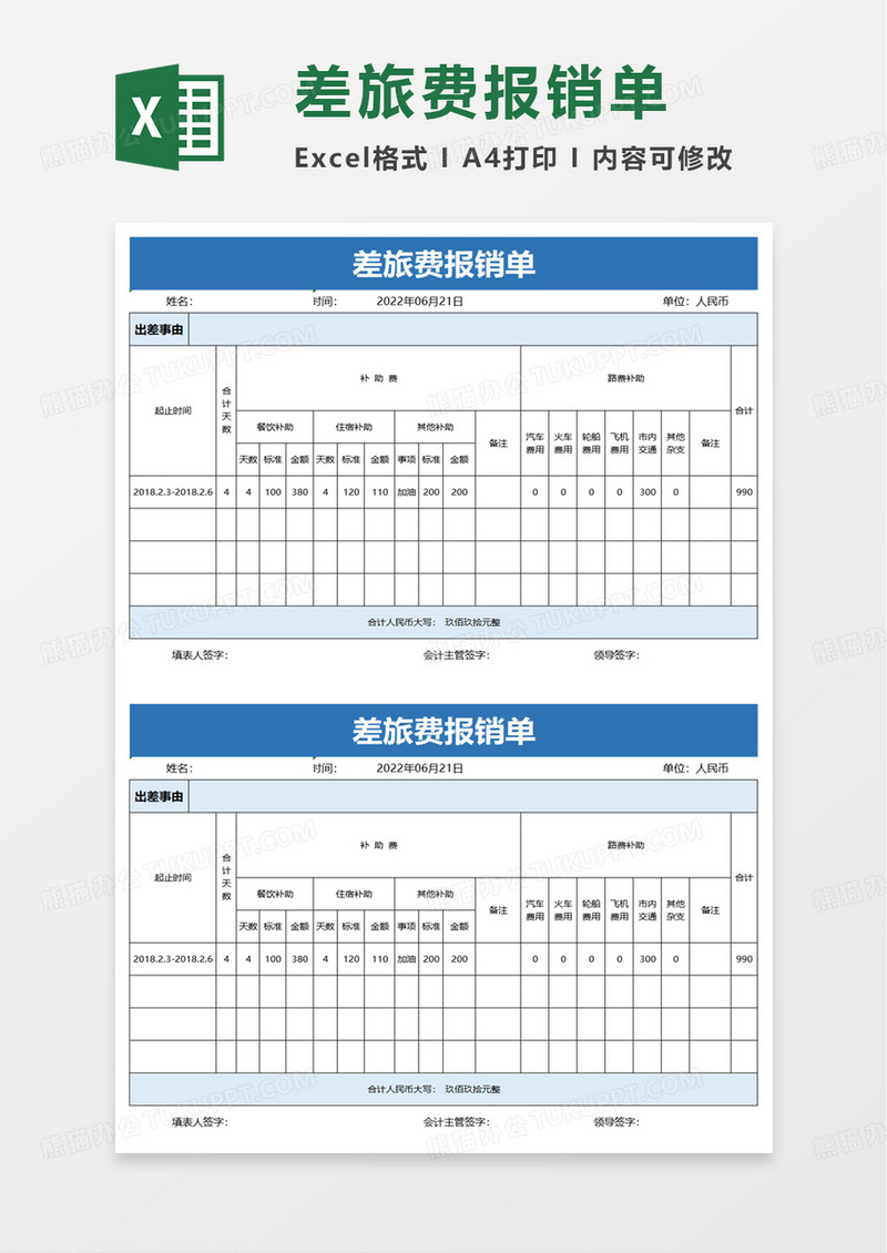 简约简单实用差旅费报销单excel模板