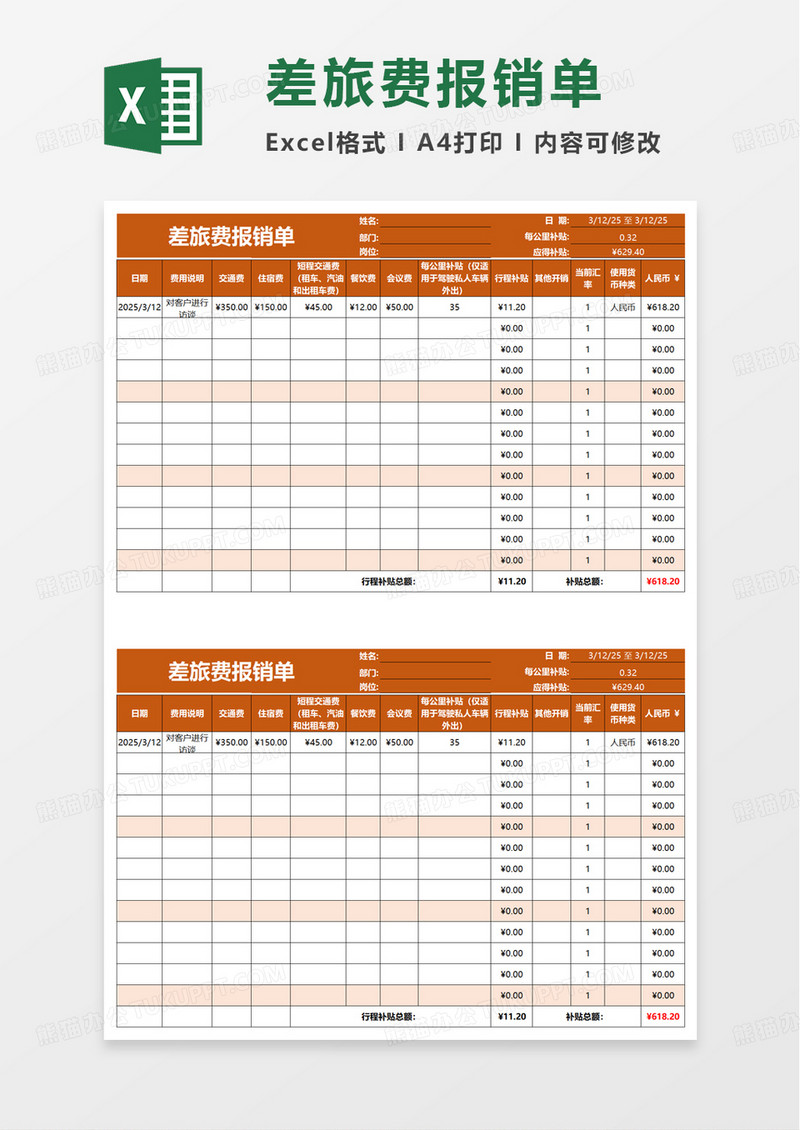 公司个人差旅费报销单excel模板