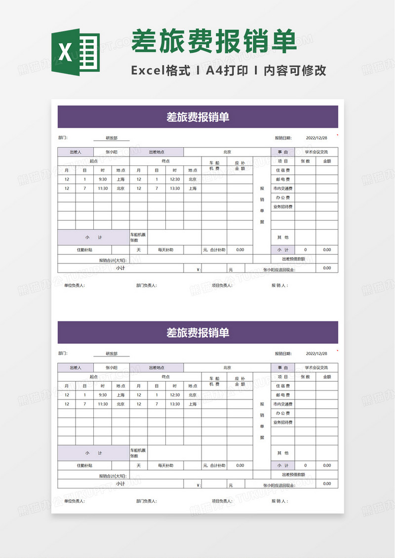 简单差旅费报销单excel模板