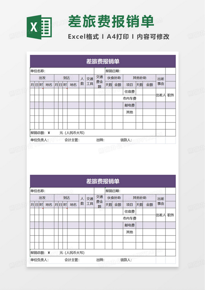 公司简约差旅费报销单excel模板