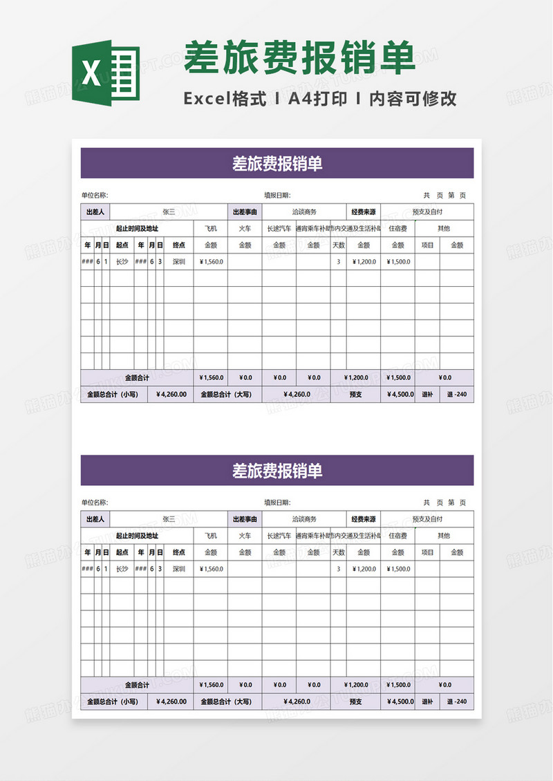 个人通用差旅费报销单excel模板