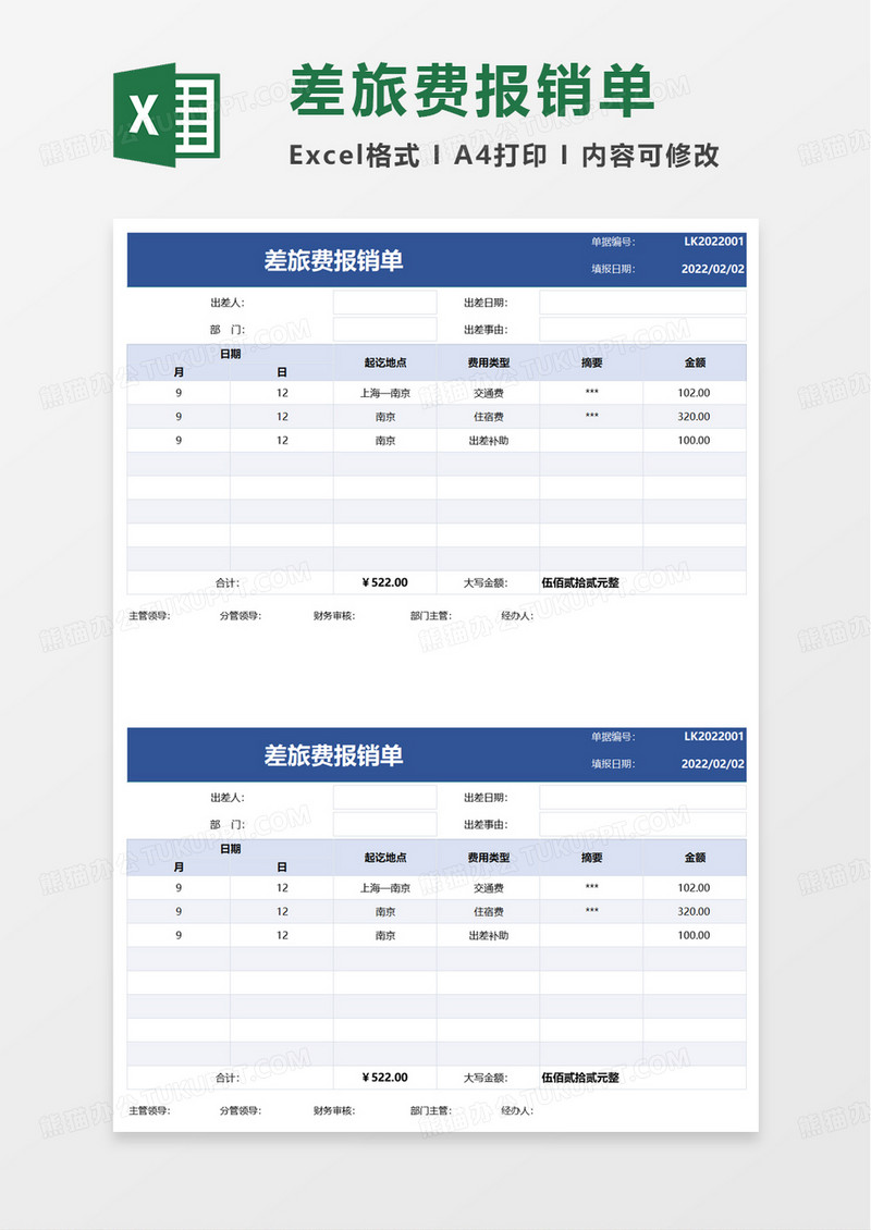 通用简单差旅费报销单excel模板