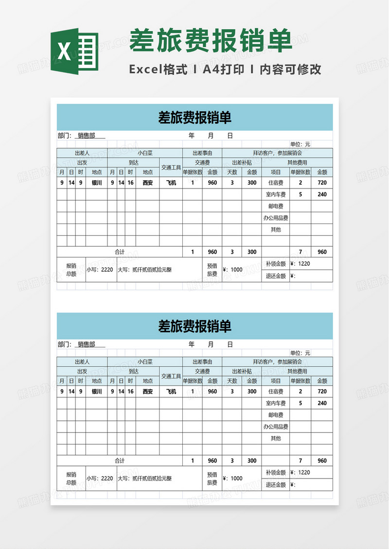 简单简约个人差旅费报销单excel模板