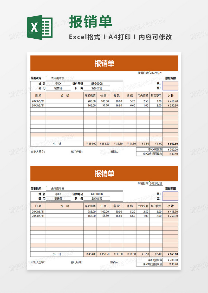 简单个人报销单excel模板