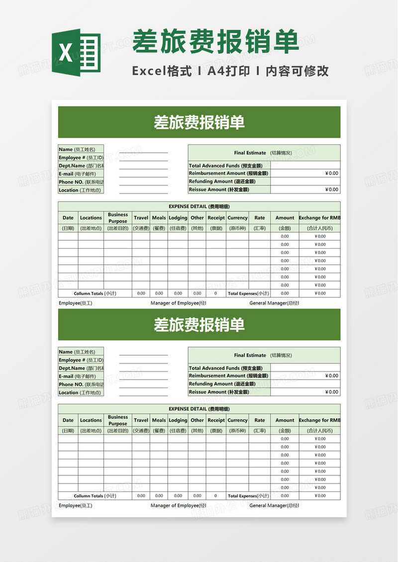 个人简洁差旅费报销单excel模板