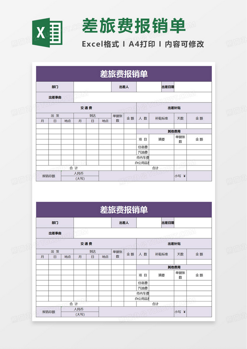 简单个人差旅费报销单excel模板