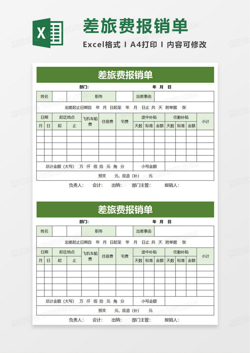 通用简洁差旅费报销单excel模板