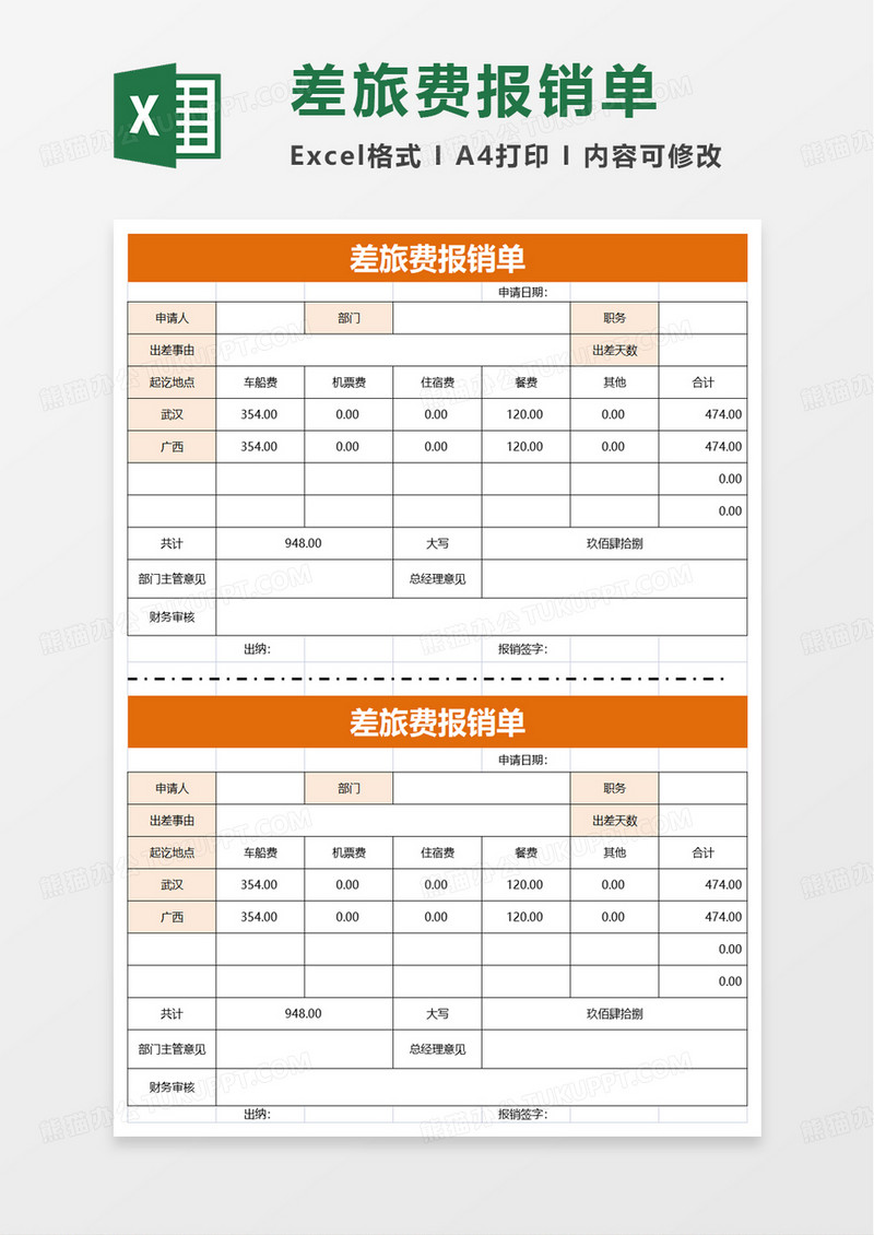 个人差旅费报销单excel模板