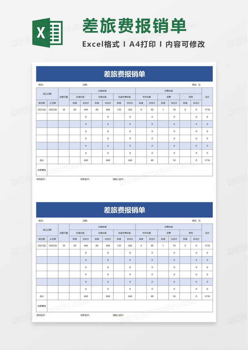 简约简洁差旅费报销单excel模板