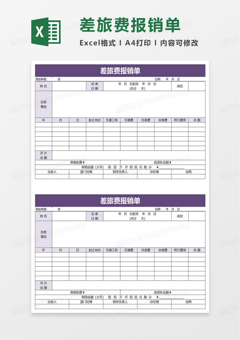 简洁简单差旅费报销单excel模板