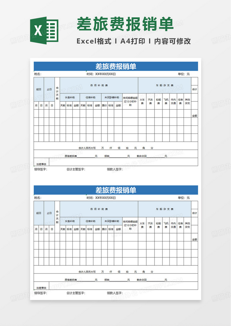 实用公司差旅费报销单excel模板