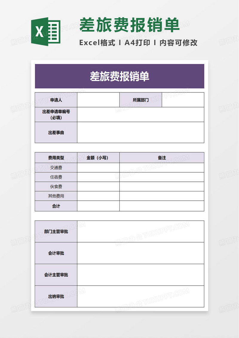 简约通用差旅费报销单excel模板