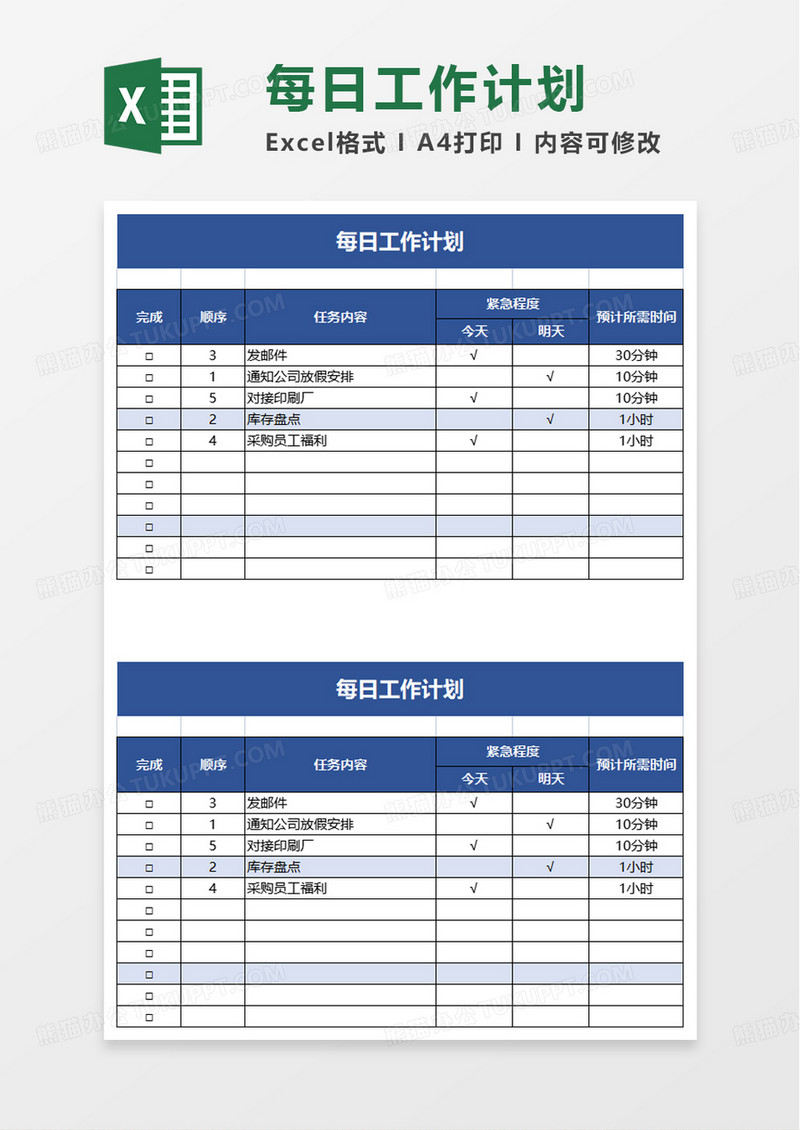 每日工作计划excel模板