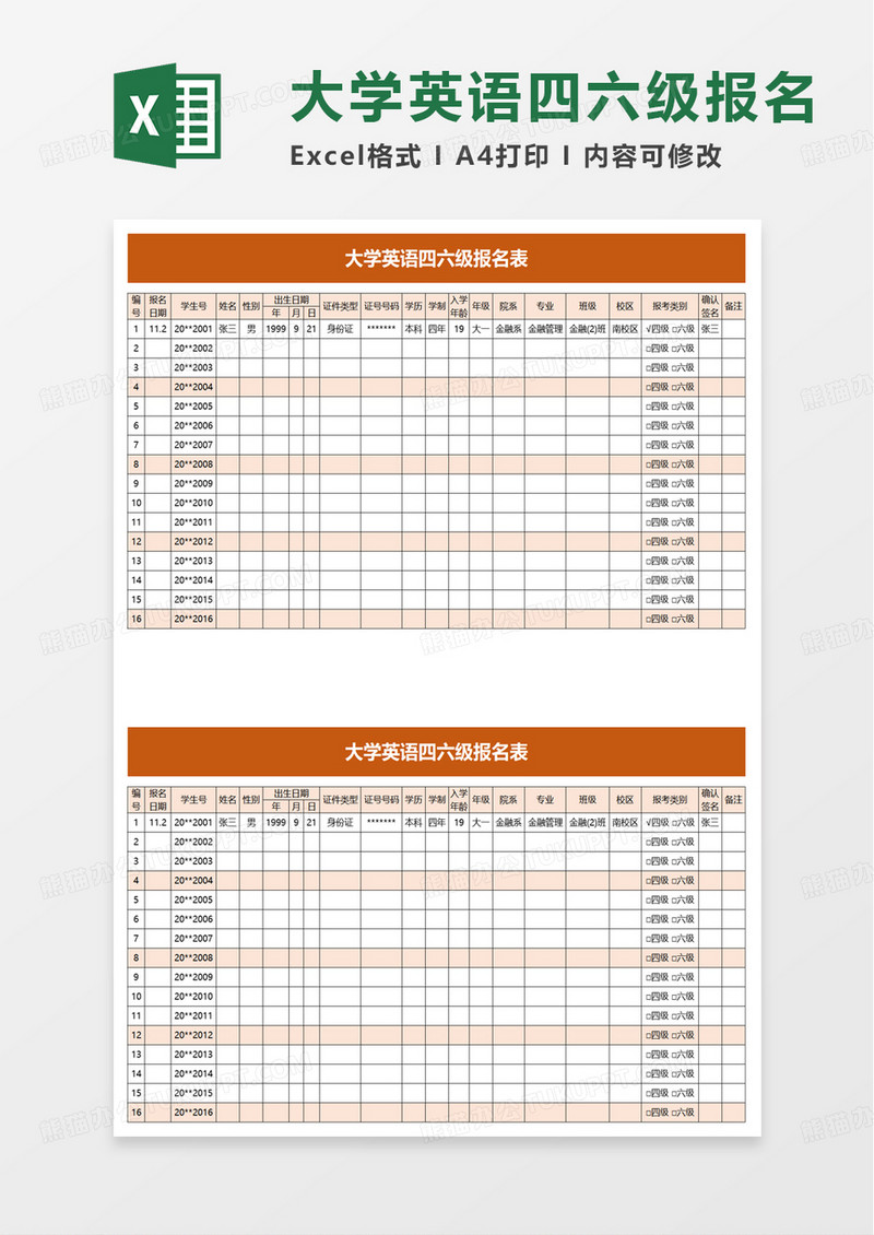 大学英语四六级报名表excel模板