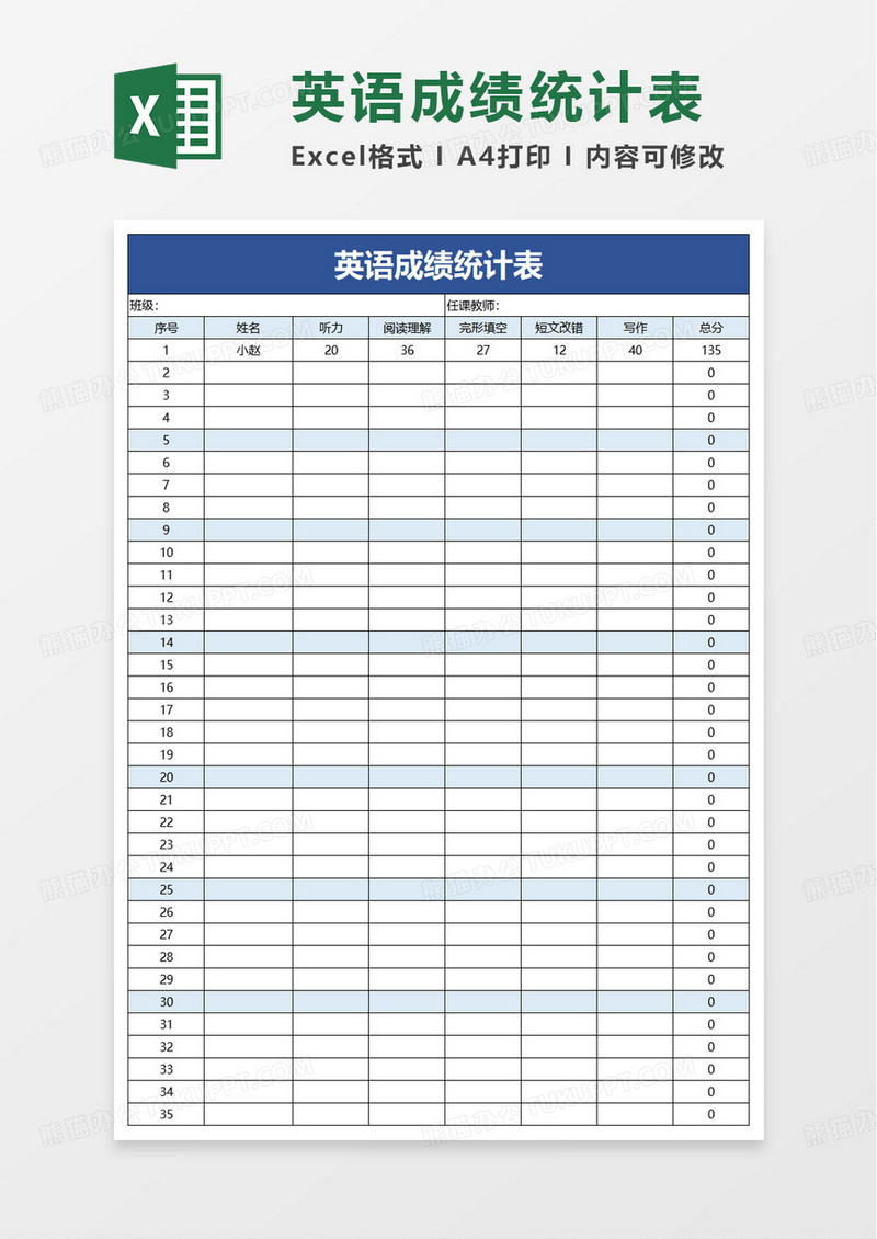 英语成绩统计表excel模板