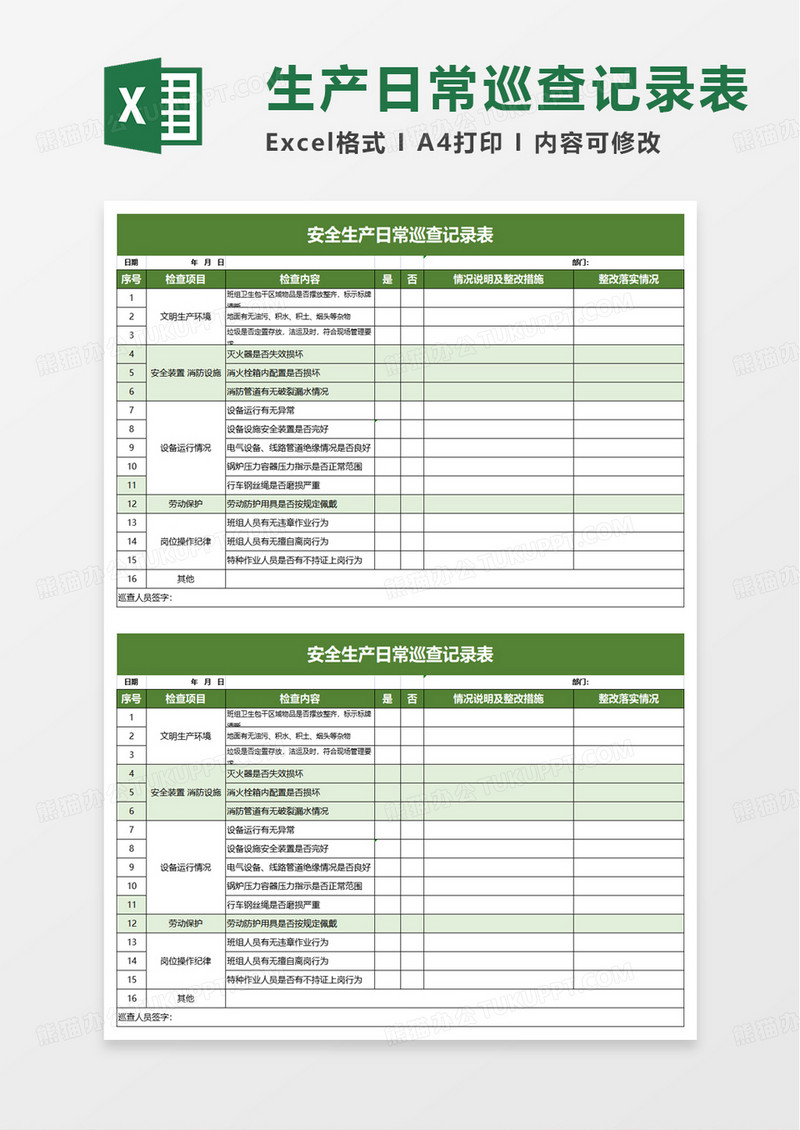 安全生产日常巡查记录表excel模板