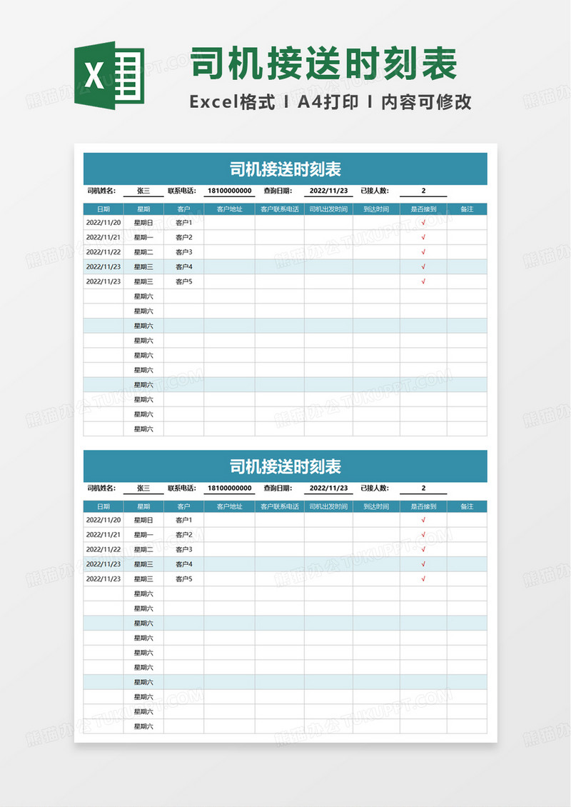 司机接送时刻表excel模板