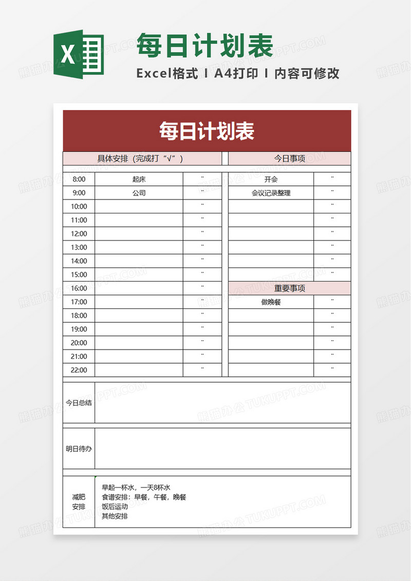 简洁每日计划表excel模板