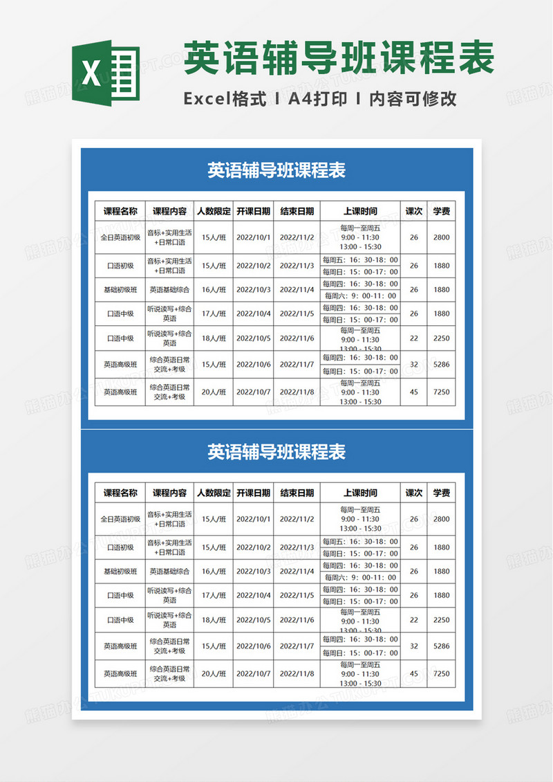 英语辅导班课程表excel模板