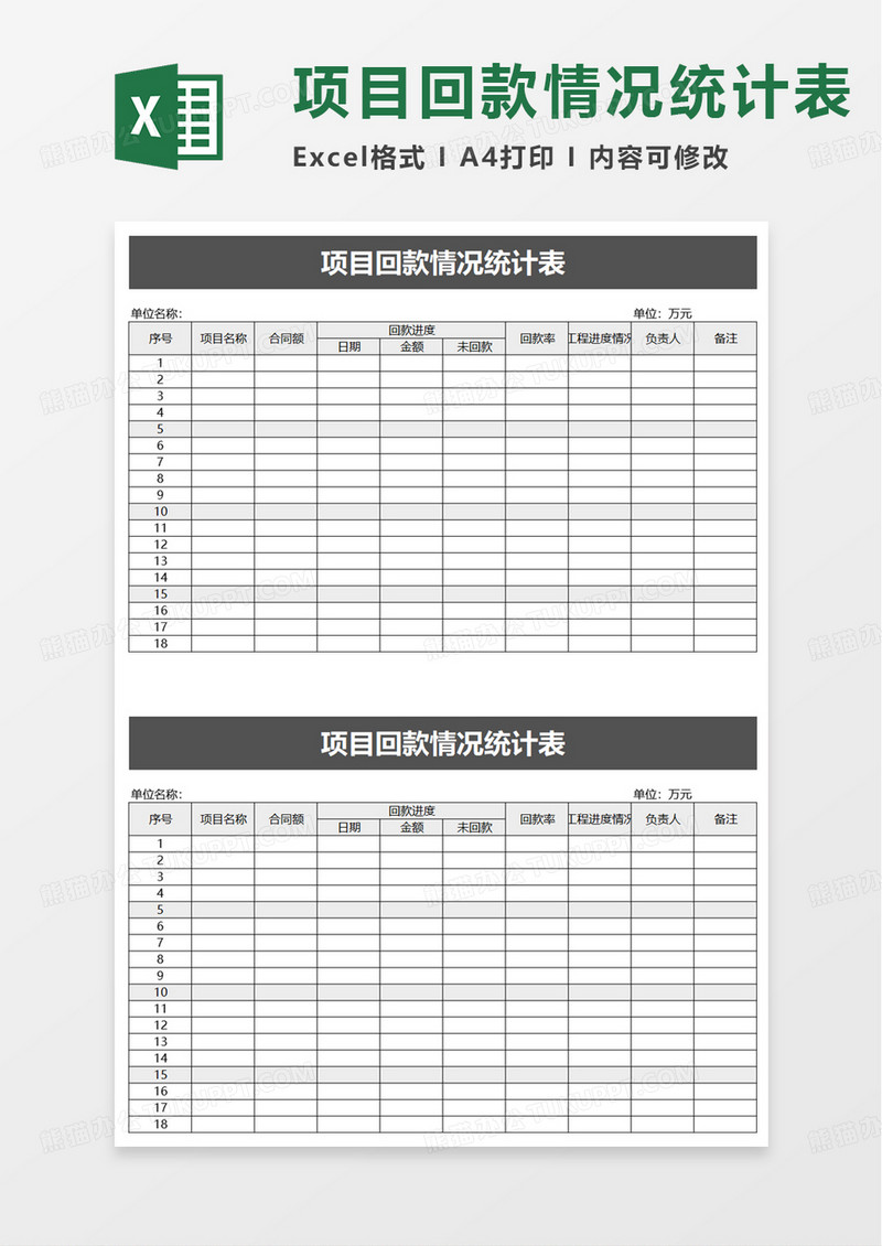 项目回款情况统计表excel模板