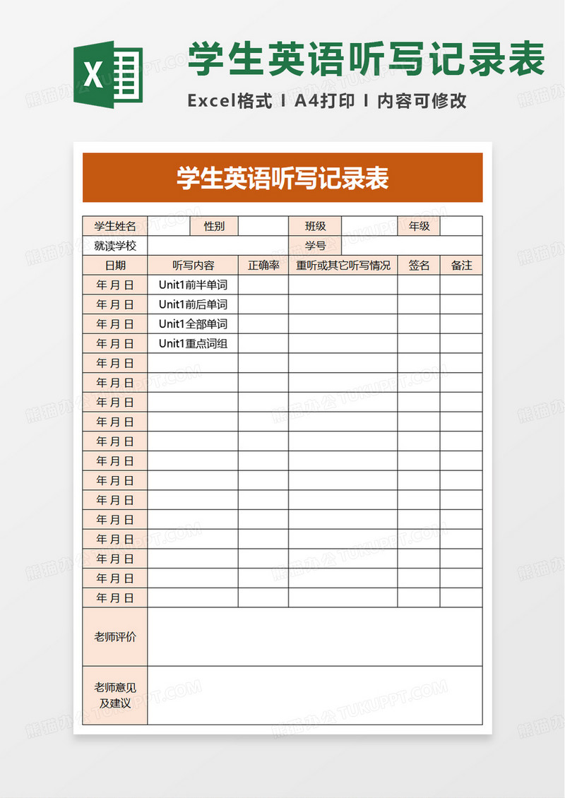 学生英语听写记录表excel模板