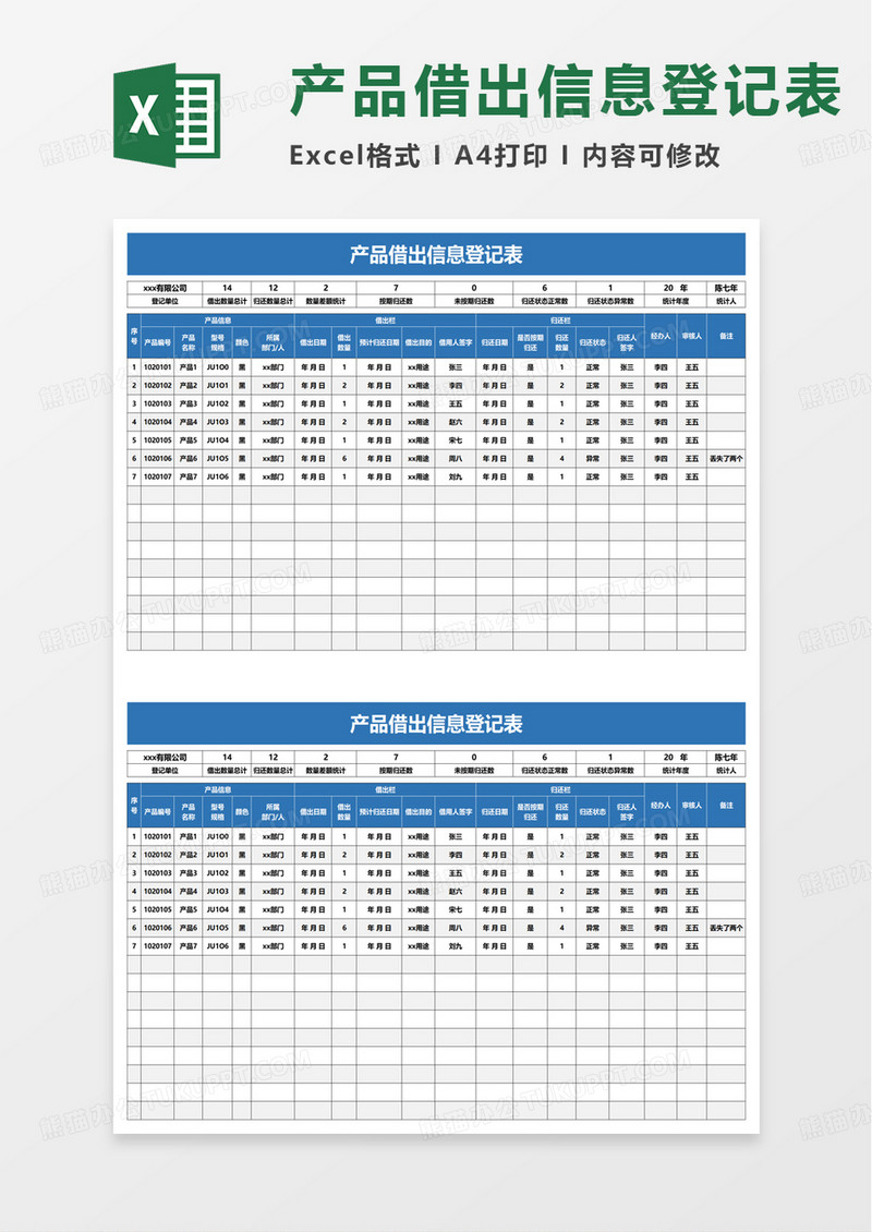 产品借出信息登记表excel模板