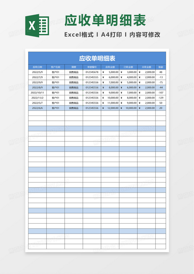 应收单明细表excel模板