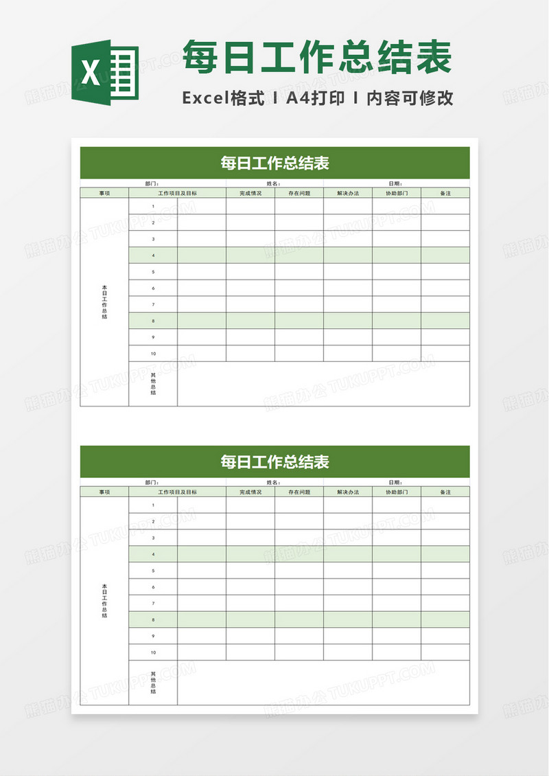 每日工作总结表excel模板