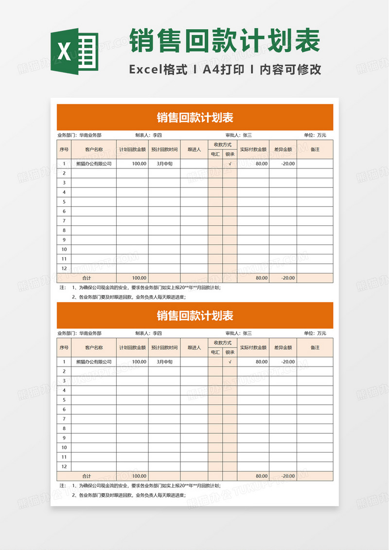 销售回款计划表excel模板