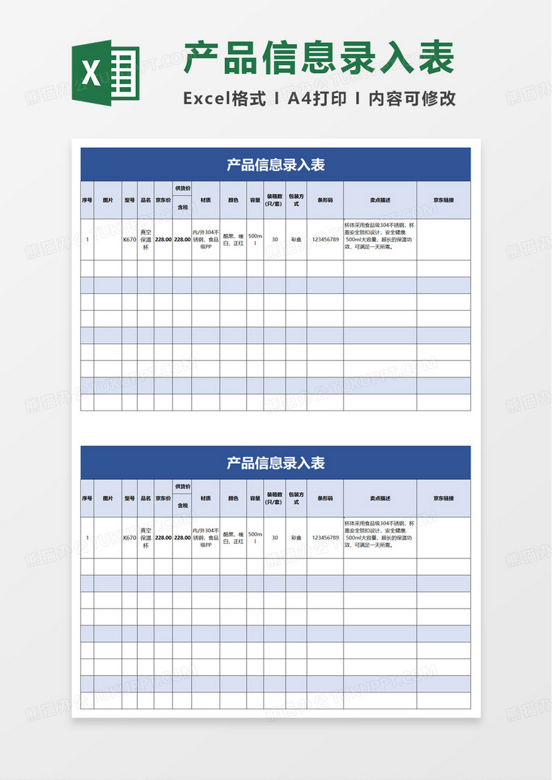 产品信息录入表excel模板