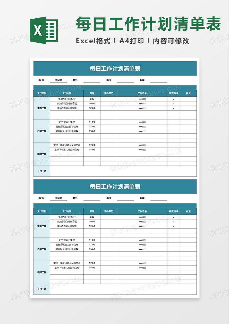 每日工作计划清单表excel模板