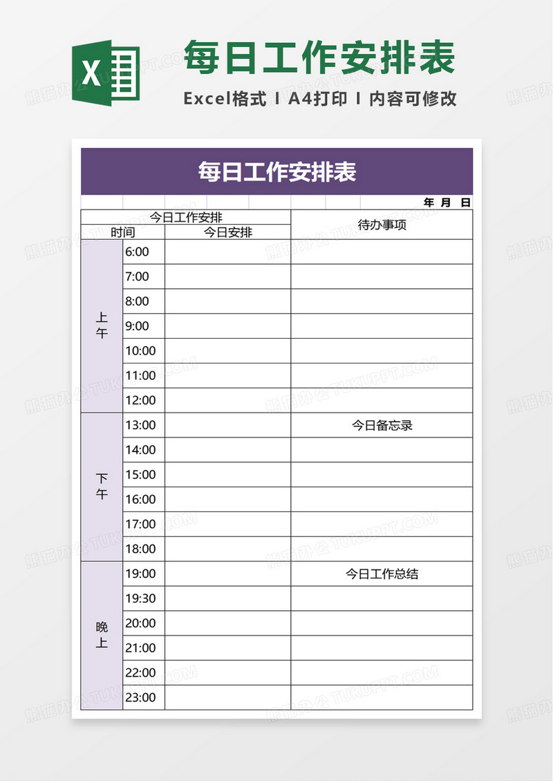 员工个人每日工作安排表excel模板