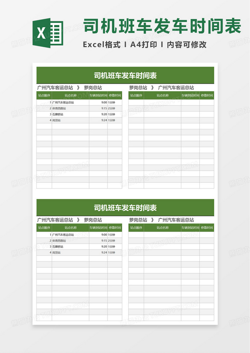 司机班车发车时间表excel模板