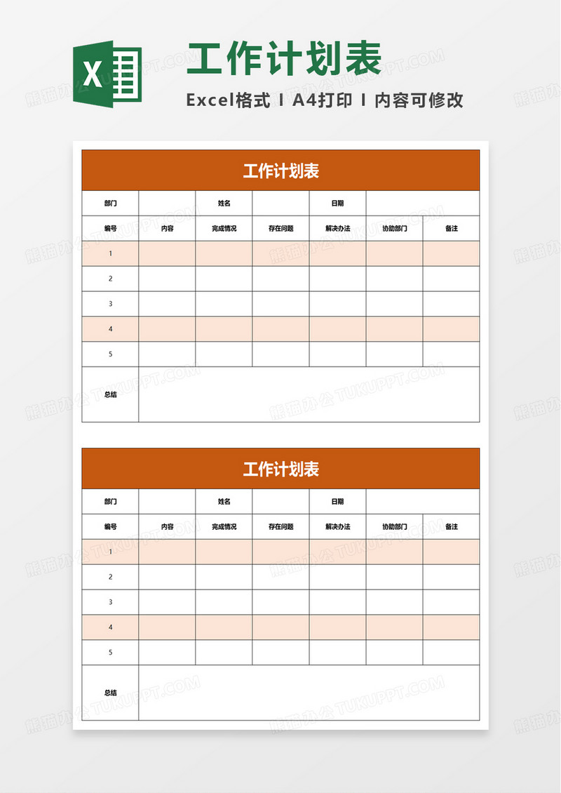 简洁实用个人工作计划表excel模板