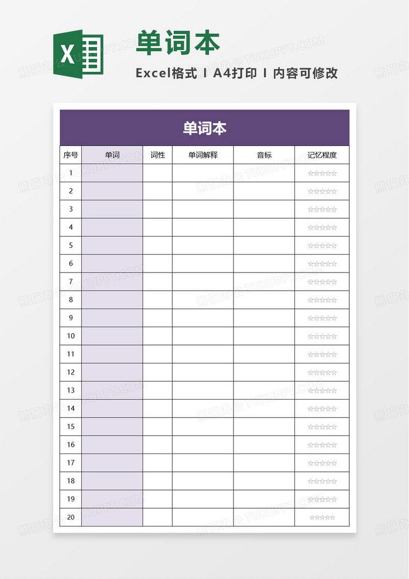 单词本excel模板