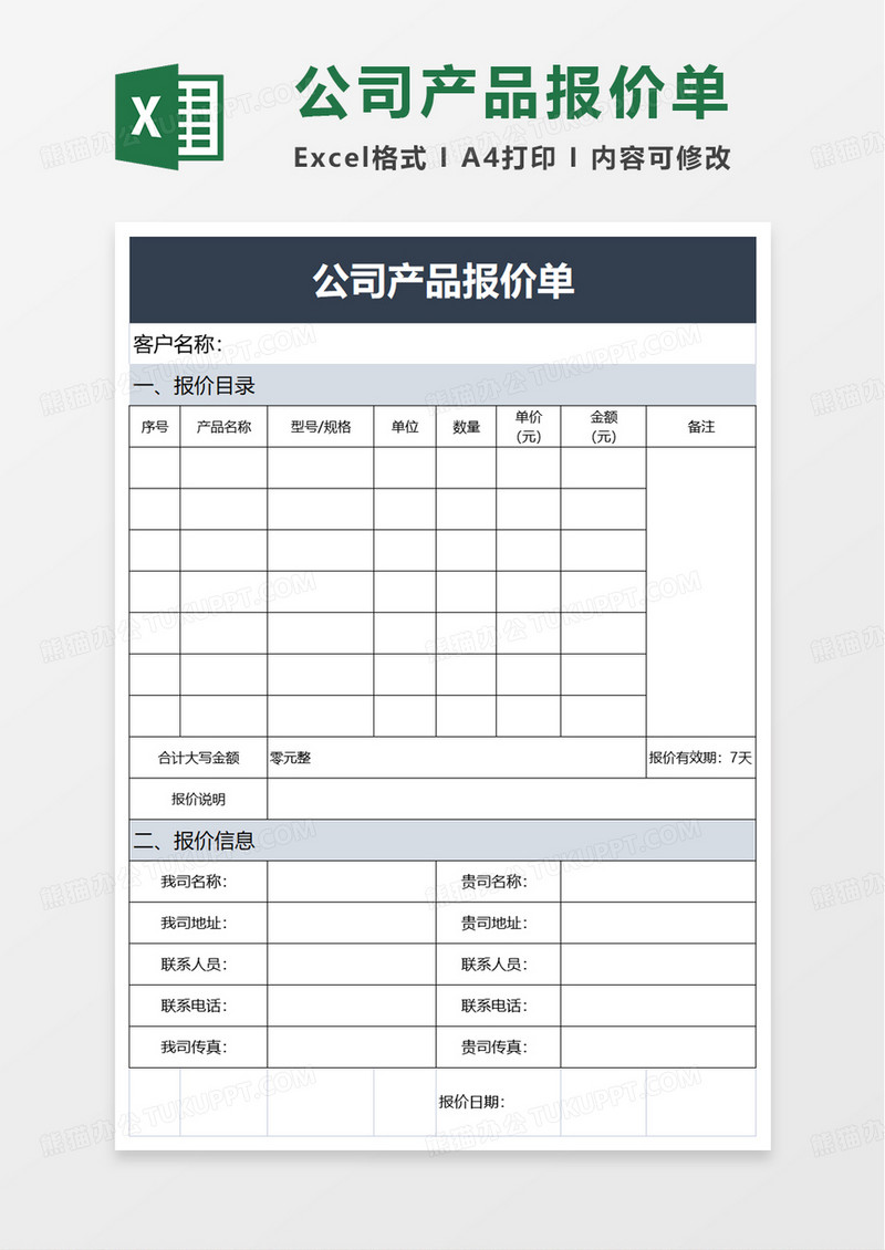 简洁公司产品报价单excel模板