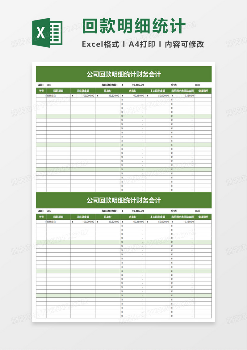 公司回款明细统计财务会计excel模板