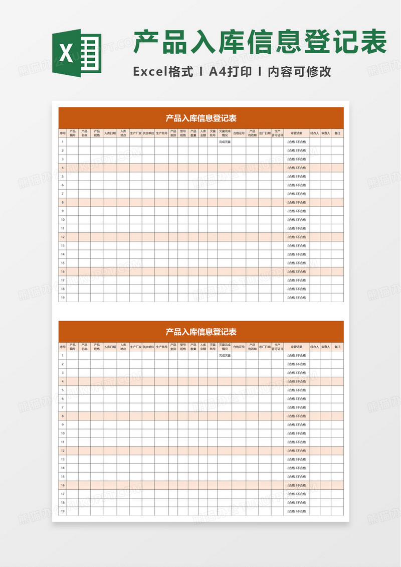 产品入库信息登记表excel模板